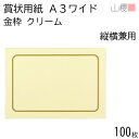 山櫻 賞状用紙 A3ワイド 縦横兼用 金枠 クリームCoC 100枚 / 角丸四角枠 436×306mm RG 表彰状 感謝状 証書 社内表彰 皆勤賞 認定証 大会 コンテスト コンクール イベント 手作り 無地 00801291-0100