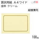 山櫻 賞状用紙 A4ワイド 縦横兼用 金枠 クリームCoC 100枚 / 角丸四角枠 306×218mm RG 表彰状 感謝状 証書 社内表彰 皆勤賞 認定証 大会 コンテスト コンクール イベント 手作り 無地 00801292-0100