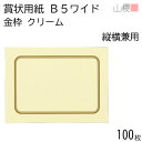 山櫻 賞状用紙 B5ワイド 縦横兼用 金枠 クリームCoC 100枚 / 角丸四角枠 266×195mm RG 表彰状 感謝状 証書 社内表彰 皆勤賞 認定証 大会 コンテスト コンクール イベント 手作り 無地 00801296-0100