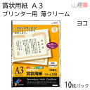 山櫻 賞状用紙 A3 プリンター用 横長 薄クリーム CoC 0.195mm厚 10枚入 1袋 / インクジェット・レーザー対応 420×297mm 縦書き 鳳凰枠 YME322-10A3Y 表彰状 感謝状 社内表彰 皆勤賞 認定証 大会 コンテスト イベント 手作り 無地 00801301-0001