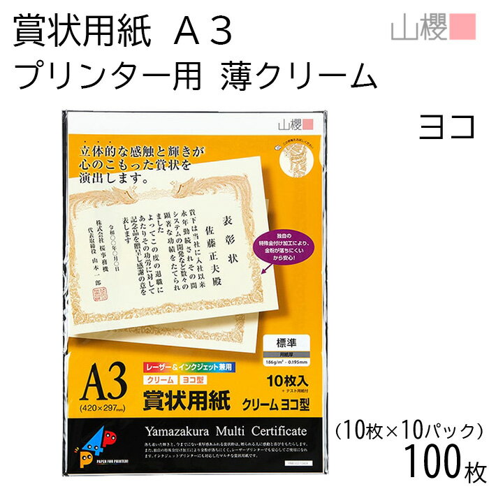 [ケース販売] 山櫻 賞状用紙 A3 プリンター用 横長 薄クリーム CoC 0.195mm厚 10枚入 10袋 / インクジェット・レーザー対応 420×297mm 縦書き 鳳凰枠 YME322-10A3Y 表彰状 感謝状 社内表彰 皆勤賞 大会 コンテスト イベント 自作 00801301-0010