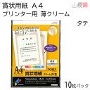 山櫻 賞状用紙 A4 プリンター用 縦長 薄クリーム CoC 0.195mm厚 10枚入 1袋 / インクジェット・レーザー対応 297×210mm 横書き 鳳凰枠 YME322-10A4T 表彰状 感謝状 社内表彰 皆勤賞 認定証 大会 コンテスト イベント 手作り 無地 00801302-0001