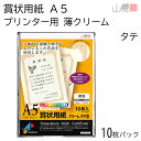 山櫻 賞状用紙 A5 プリンター用 縦長 薄クリーム CoC 0.195mm厚 10枚入 1袋 / インクジェット・レーザー対応 148×210mm 横書き 鳳凰枠 YME322-10A5T 表彰状 感謝状 社内表彰 皆勤賞 認定証 大会 コンテスト イベント 手作り 無地 00801304-0001