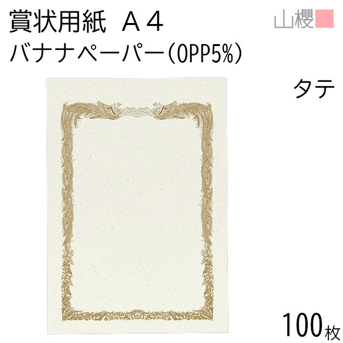 山櫻 賞状用紙 A4 縦長 バナナペーパー(OPPバナナ5%) 100枚 / 297×210mm 横書き 鳳凰枠 フェアトレード 表彰状 感謝状 証書 社内表彰 皆勤賞 認定証 大会 コンテスト コンクール イベント 手作り 無地 00801400-0100