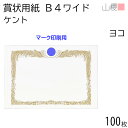 山櫻 賞状用紙 B4ワイド 横長 マーク用 ケントCoC 0.290mm厚 100枚 / 390×266mm 縦書き 鳳凰枠 白 KM 表彰状 感謝状 証書 社内表彰 皆勤賞 認定証 大会 コンテスト コンクール イベント 手作り 無地 00802006-0100