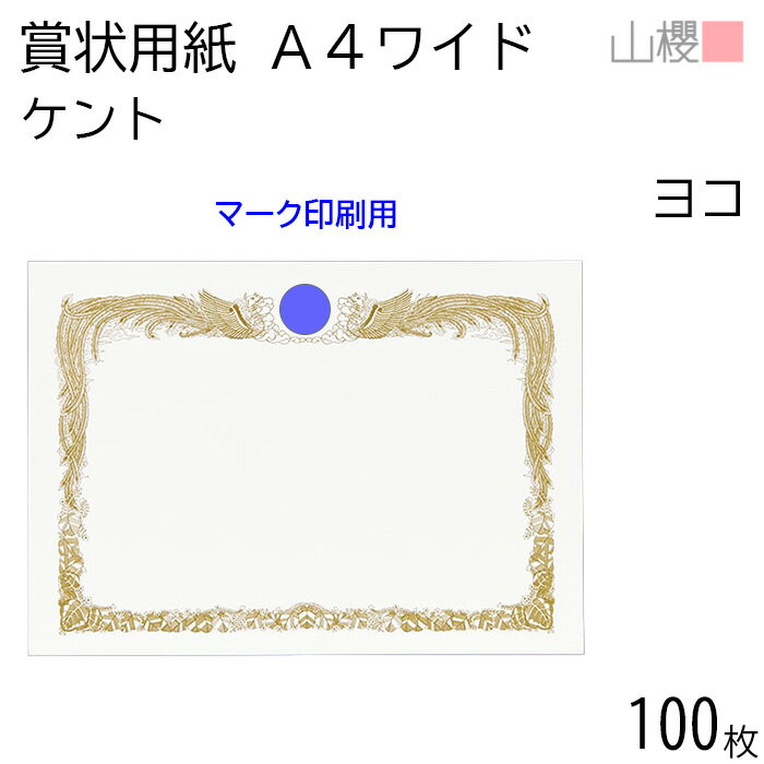 山櫻 賞状用紙 A4ワイド 横長 マーク用 ケントCoC 0.290mm厚 100枚 / 306×218mm 縦書き 鳳凰枠 白 KM 表彰状 感謝状 証書 社内表彰 皆勤賞 認定証 大会 コンテスト コンクール イベント 手作り 無地 00802009-0100