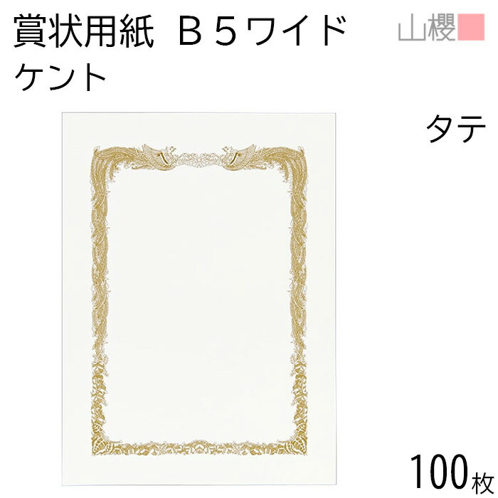 [ケース販売] 山櫻 賞状用紙 B5ワイド 縦長 ケントCoC 0.290mm厚 100枚 / 266×195mm 横書き 鳳凰枠 白 ..