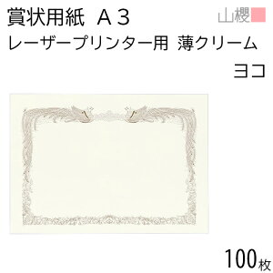 山櫻 賞状用紙 A3 レーザープリンター用 横長 薄クリーム CoC 0.210mm厚 100枚 / 420×297mm 縦書き 鳳凰枠 PY 表彰状 感謝状 証書 社内表彰 皆勤賞 認定証 大会 コンテスト コンクール イベント 手作り 無地 00802016-0100