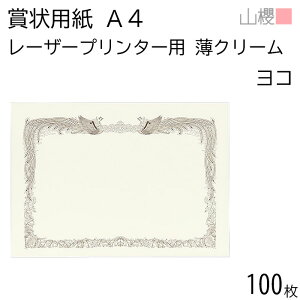 山櫻 賞状用紙 A4 レーザープリンター用 横長 薄クリーム CoC 0.210mm厚 100枚 / 297×210mm 縦書き 鳳凰枠 PY 表彰状 感謝状 証書 社内表彰 皆勤賞 認定証 大会 コンテスト コンクール イベント 手作り 無地 00802017-0100