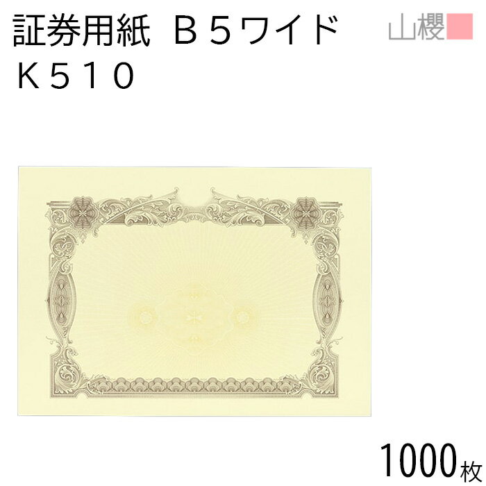 [ケース販売] 山櫻 証券用紙 B5ワイド K510 茶 マーク用 1,000枚 / 保証書 認定証 265×187mm 紙製品 印..