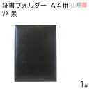 山櫻 証書フォルダー A4用 二つ折り VP 黒 1冊 / レザー調 賞状 認定証 契約書 ファイル 表彰状 感謝状 証書 社内表彰 皆勤賞 認定証 大会 コンテスト コンクール イベント 00823007-0001