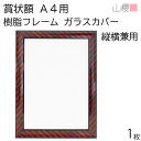 山櫻 額縁 A4 賞状額 樹脂フレーム(木目調) ガラスカバー 1枚 / 用紙サイズ306×218mm 表彰状 感謝状 証書 社内表彰 皆勤賞 認定証 大会 コンテスト コンクール イベント 00823011-0001