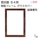 山櫻 額縁 B4 賞状額 樹脂フレーム(木目調) ガラスカバー 1枚 / 用紙サイズ390×266mm 表彰状 感謝状 証書 社内表彰 皆勤賞 認定証 大会 コンテスト コンクール イベント 00823013-0001