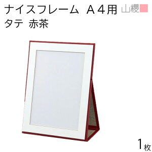山櫻 ナイスフレーム A4用 縦型 茶 1枚 / 賞状ホルダー 証書立て 表彰状 感謝状 証書 社内表彰 皆勤賞 認定証 大会 コンテスト コンクール イベント 00823103-0001