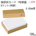山櫻 単カード 1号 ケント B(特厚) 0.450mm厚 100枚 / 挨拶状用 109×160mm 角丸 白 無地 就任 竣工 設立 開店 移転 株主総会 ...