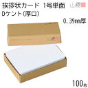 山櫻 単カード 1号 ケント D(厚口) 0.390mm厚 100枚 / 挨拶状用 109×160mm 角丸 白 無地 就任 竣工 設立 開店 移転 株主総会 ...