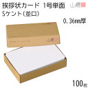 山櫻 単カード 1号 ケント S(並口) 0.360mm厚 100枚 / 挨拶状用 109×160mm 角丸 白 無地 就任 竣工 設立 開店 移転 株主総会 ...