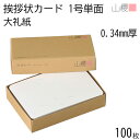 山櫻 単カード 1号 大礼紙 片面 0.340mm厚 100枚 / 挨拶状用 109×160mm 角丸 和紙調 無地 就任 竣工 設立 開店 移転 株主総会 役...