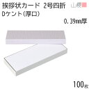 山櫻 四折カード 2号 ケント D(厚口) 0.390mm厚 100枚 / 挨拶状用 412×154mm 角丸 白 無地 就任 竣工 設立 開店 移転 株主総会...