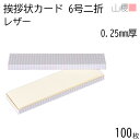 山櫻 長二折カード 6号 ファンシー FL(レザー) 角 100枚 / 挨拶状用 340×90mm クリーム 無地 就任 竣工 設立 開店 移転 株主総会 役員改選 社名変更 創業記念 周年 業務提携 人事異動 組織変更 お詫び 00317011-0100