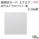 山櫻 単カード スクエア ARウルトラホワイトCoC 0.325mm厚 角 100枚 / 正方形 150×150mm アラベール 白 無地 招待状 案内状 就任 設立 開店 創業記念 周年 イベント コンクール グリーティング 00317014-0100