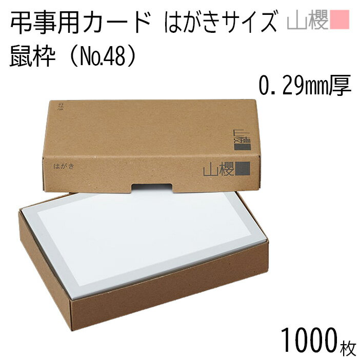 [まとめ売り] 山櫻 単カード はがき判 弔事用 No.48 鼠枠 0.290mm厚 1,000枚 / 100×148mm 無地 弔事 葬儀 通夜 お礼状 死亡報告 社葬 偲ぶ会 案内 忌明け 礼状 法要案内 一周忌 三回忌 00321005-1000