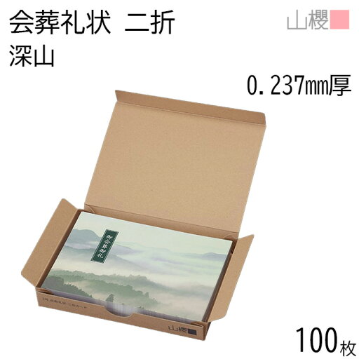 山櫻 会葬礼状 2号 二折カード No.499 深山CoC 0.237mm厚 100枚 / 206×154mm 葬儀 通夜 お礼状 一般葬 家族葬 喪主 参列者 供物 香典 弔電 返礼品 オリジナル 手作り 無地 00322181-0100 山櫻 会葬礼状 2号 二折カード No.499 深山CoC 0.237mm厚 100枚 / 206×154mm 葬儀 通夜 お礼状 一般葬 家族葬 喪主 参列者 供物 香典 弔電 返礼品 オリジナル 手作り 無地 00322181-0100