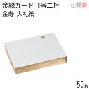 【SALE限定価格!!】山櫻 二折カード 1号 金縁入 金寿 大礼紙 最厚口 50枚 / 慶事用 金丸 218×160mm 角丸 和紙調 無地 慶事 結婚式 招...