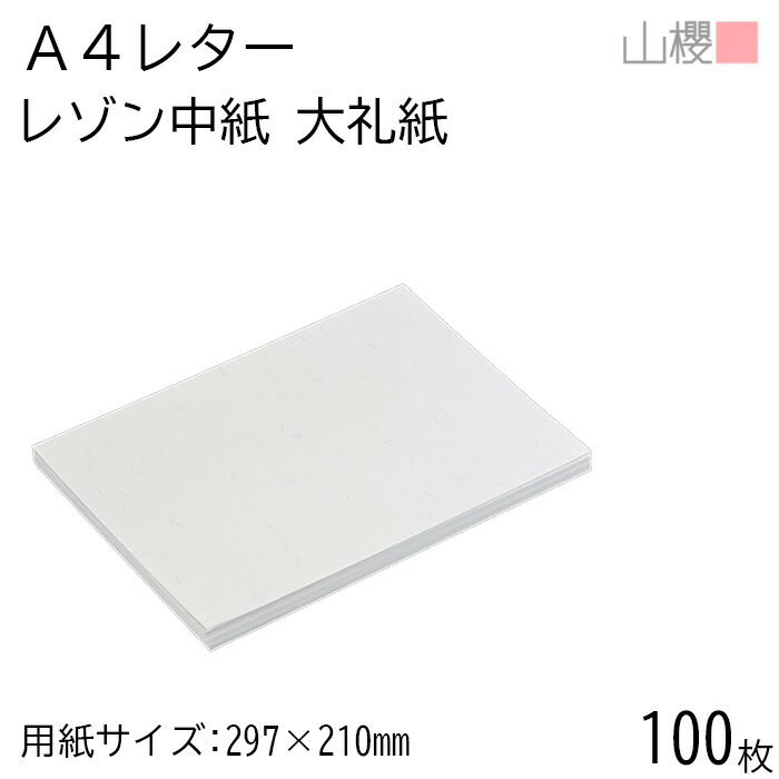 山櫻 レゾン 中紙 A4 大礼紙 0.140mm厚 100枚 / レターのみ 和紙調 和紙 高級 和紙調 和紙風 和風 豪華 事務用品 オフィス 高級 プリンター 自作 定番 標準 00717204-0100