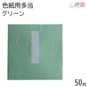 山櫻 色紙用 多当 グリーン 50枚 / タトウ 大色紙用 色紙入れ サイン スポーツ オフィス 色紙 寄せ書き 卒業式 お祝い 退職 大人数 業務用 貼り絵 ...