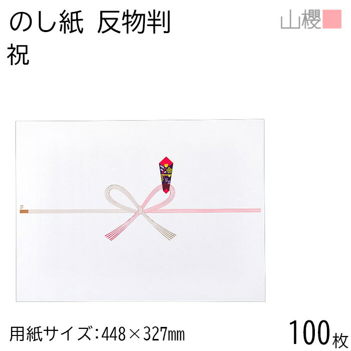 山櫻 のし紙 反物 祝 100枚 / 熨斗 のし 冠婚葬祭用品 贈り物 贈答 内祝い 挨拶 ご挨拶 出産 内祝 中元 引っ越し 引越し お中元 快気祝い お祝い 熨斗紙 包装資材 ラッピング 00811006-0100