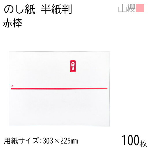 山櫻 のし紙 半紙 赤棒 100枚 / 熨斗 のし 冠婚葬祭用品 贈り物 贈答 内祝い 挨拶 ご挨拶 出産 内祝 中元 引っ越し 引越し お中元 快気祝い お祝い 熨斗紙 包装資材 ラッピング 00811047-0100 山櫻 のし紙 半紙 赤棒 100枚 / 熨斗 のし 冠婚葬祭用品 贈り物 贈答 内祝い 挨拶 ご挨拶 出産 内祝 中元 引っ越し 引越し お中元 快気祝い お祝い 熨斗紙 包装資材 ラッピング 00811047-0100