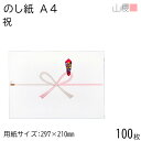 山櫻 のし紙 A4 祝 100枚 / 熨斗 のし 冠婚葬祭用品 贈り物 贈答 内祝い 挨拶 ご挨拶 出産 内祝 中元 引っ越し 引越し お中元 快気祝い お祝い 熨斗紙 包装資材 ラッピング 00811057-0100