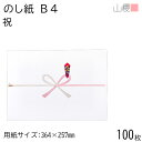 山櫻 のし紙 B4 祝 100枚 / 熨斗 のし 冠婚葬祭用品 贈り物 贈答 内祝い 挨拶 ご挨拶 出産 内祝 中元 引っ越し 引越し お中元 快気祝い お祝い 熨斗紙 包装資材 ラッピング 00811058-0100