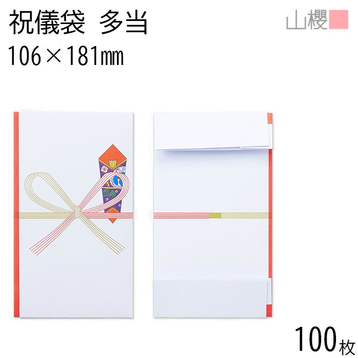 山櫻 祝儀袋 多当 No.12 100枚 / 106×181mm のし 冠婚葬祭用品 ご祝儀袋 祝い 祝儀 大入り お祝い 紙幣 お金 文房具 金封 シンプル 大量 業務用 祝儀袋 00811110-0100