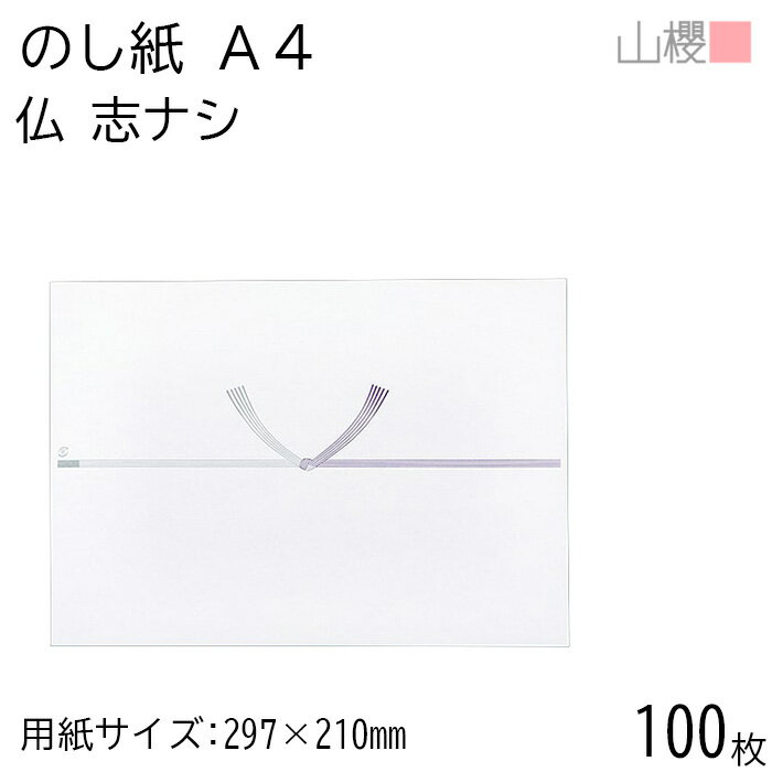 山櫻 のし紙 A4 No.455 仏 志ナシ 100枚 / 掛け紙 のし 法要 仏教 仏事 仏式 贈り物 御礼 お礼 包装 ラッピング 冠婚葬祭 法事 お供え物 御仏前 満中陰志 お悔やみ 蓮 仏 包装資材 ラッピング 00811205-0100