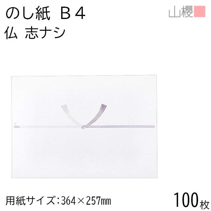 山櫻 のし紙 B4 No.655 仏 志ナシ 100枚 / 掛け紙 のし 法要 仏教 仏事 仏式 贈り物 御礼 お礼 包装 ラッピング 冠婚葬祭 法事 お供え物 御仏前 満中陰志 お悔やみ 蓮 仏 包装資材 ラッピング 00811207-0100