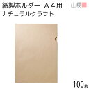 山櫻 紙製ファイル A4用 プリンター用 ナチュラルクラフトCoC 紙厚80g 100枚 / インクジェット・レーザー対応 無地 茶 紙だけの 書ける オフィス 申し込み 営業 脱プラ 書類 保管 ケース ホルダー ファイル 入れ物 収納 自作 00824023-0100