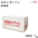 山櫻 おがくずトイレセット 非常用 30回分 1箱 / 簡易トイレ 地震 避難 学校 会社 事務所 天然素材 非常用 災害 アウトドア 消臭力 吸収力 簡易トイ...