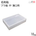 山櫻 名刺箱 プラ箱 乳白色 薄口用 10個 / 身蓋式 ポリプロピレン 名刺ケース 箱のみ 小箱 ギフト ギフトボックス ラッピング 小さい 小型 最小 梱包...