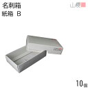 山櫻 名刺箱 紙箱 白 10個 / 身蓋式 名刺ケース 箱のみ 小箱 ギフト ギフトボックス ラッピング 小さい 小型 最小 梱包箱 整理箱 小物入れ 事務用品...