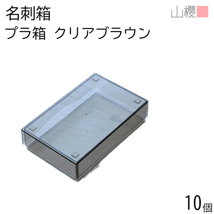 山櫻 名刺箱 プラ箱 クリアブラウン 薄口用 10個 / 身蓋式 名刺ケース 箱のみ 小箱 ギフト ギフトボックス ラッピング 小さい 小型 最小 梱包箱 整理...