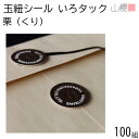 山櫻 いろタックさん 栗(くり) 100組 / 玉紐シール マルタック 茶 ギフト 贈り物 閉じ紐 ハトメ シール ラッピング 紐付 タック レター用品 009...