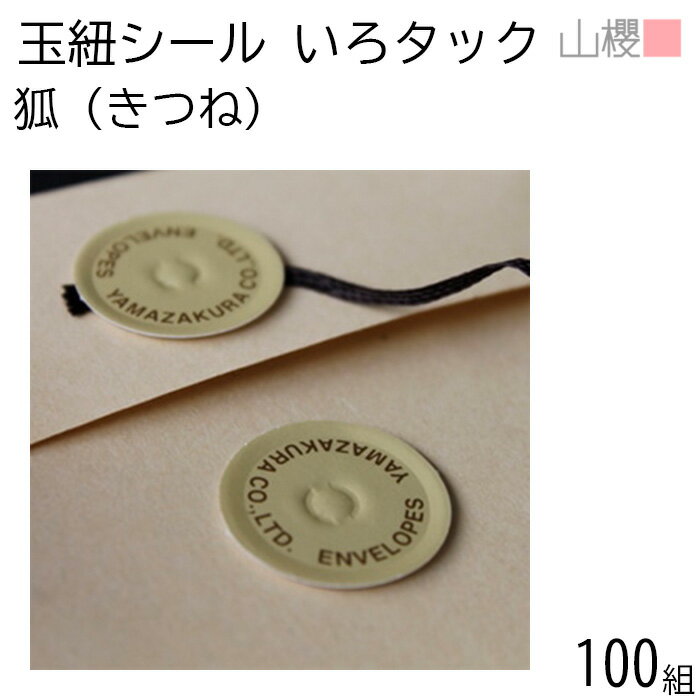山櫻 いろタックさん 狐(きつね) 100組 / 玉紐シール マルタック ベージュ ギフト 贈り物 閉じ紐 ハトメ シール ラッピング 紐付 タック レター用品...