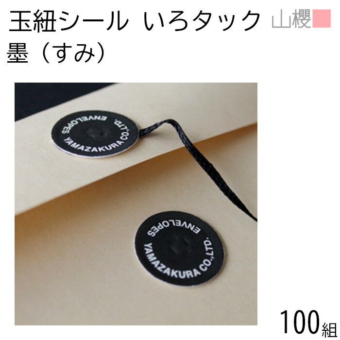 山櫻 いろタックさん 墨(すみ) 100組 / 玉紐シール マルタック 黒 ギフト 贈り物 閉じ紐 ハトメ シール ラッピング 紐付 タック レター用品 009...