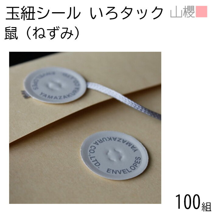 山櫻 いろタックさん 鼠(ねずみ) 100組 / 玉紐シール マルタック グレー ギフト 贈り物 閉じ紐 ハトメ シール ラッピング 紐付 タック レター用品 ...