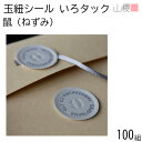 山櫻 いろタックさん 鼠(ねずみ) 100組 / 玉紐シール マルタック グレー ギフト 贈り物 閉じ紐 ハトメ シール ラッピング 紐付 タック レター用品 00998024-0100