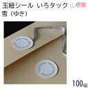山櫻 いろタックさん 雪(ゆき) 100組 / 玉紐シール マルタック 白 ギフト 贈り物 閉じ紐 ハトメ シール ラッピング 紐付 タック レター用品 009...