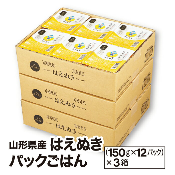 山形県産 はえぬき パックご飯 食べ比べセット (150g×12パック)×3箱 レトルト 長期保存 非常食 防災 仕送り 国産 送料無料