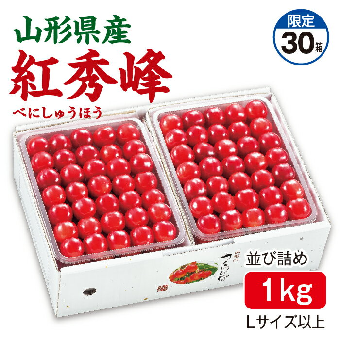 さくらんぼ 紅秀峰 並び詰め1kg(500g×2パック) Lサイズ以上 山形県産 送料無料
